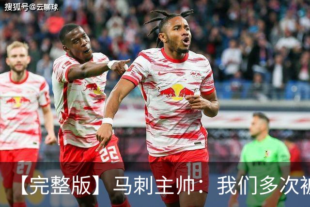 【完整版】马刺主帅：我们多次被逆转 配不上这些比赛的胜利