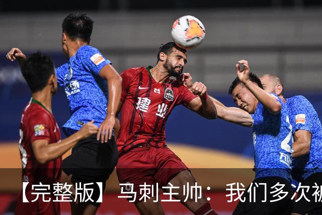【完整版】马刺主帅：我们多次被逆转 配不上这些比赛的胜利