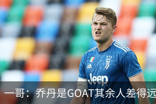一哥：乔丹是GOAT其余人差得远 第二我选科比因詹姆斯跳投不稳