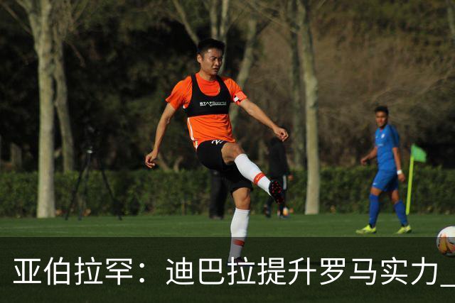 亚伯拉罕：迪巴拉提升罗马实力 要竞争意甲冠军