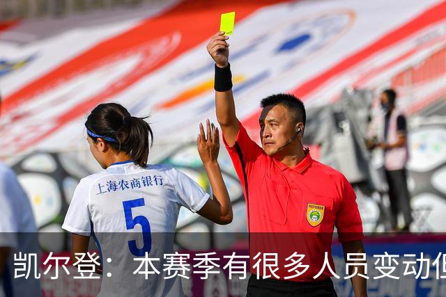 凯尔登：本赛季有很多人员变动但我们团结在了一起 我爱这群兄弟