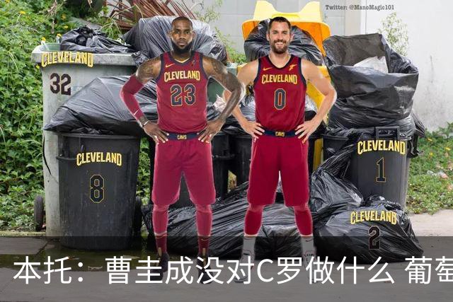 本托：曹圭成没对C罗做什么 葡萄牙利用他遮盖丑事