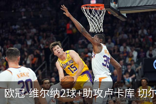 欧冠-维尔纳2球+助攻卢卡库 切尔西补时丢球3-3平