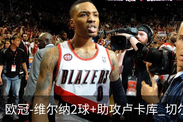 欧冠-维尔纳2球+助攻卢卡库 切尔西补时丢球3-3平