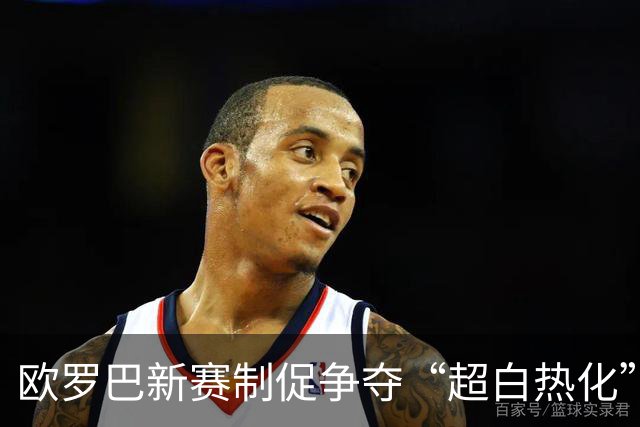 欧罗巴新赛制促争夺“超白热化” 几队战意存疑？