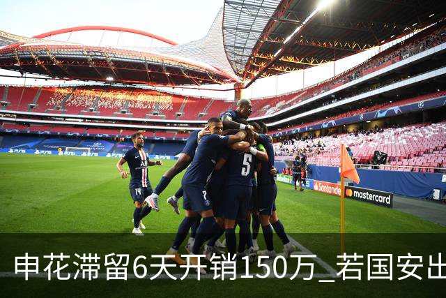 申花滞留6天开销150万 若国安出局还有更麻烦之事