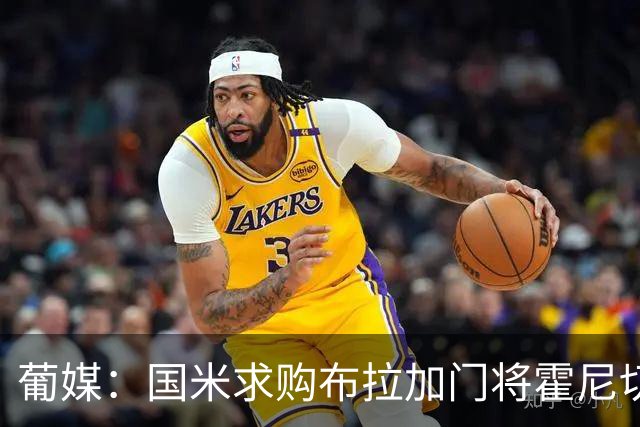 葡媒：国米求购布拉加门将霍尼切克，对方坚持要价不低于3000万欧