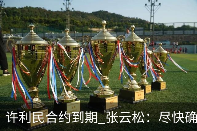 许利民合约到期 张云松：尽快确定首钢主帅人选