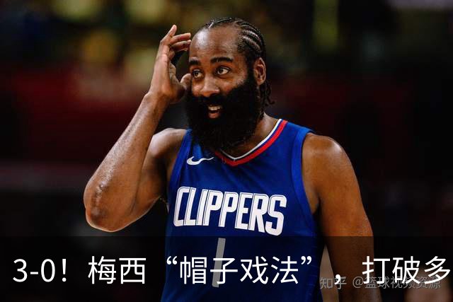3-0！梅西“帽子戏法”，打破多项纪录，齐达内儿子“发挥失常”